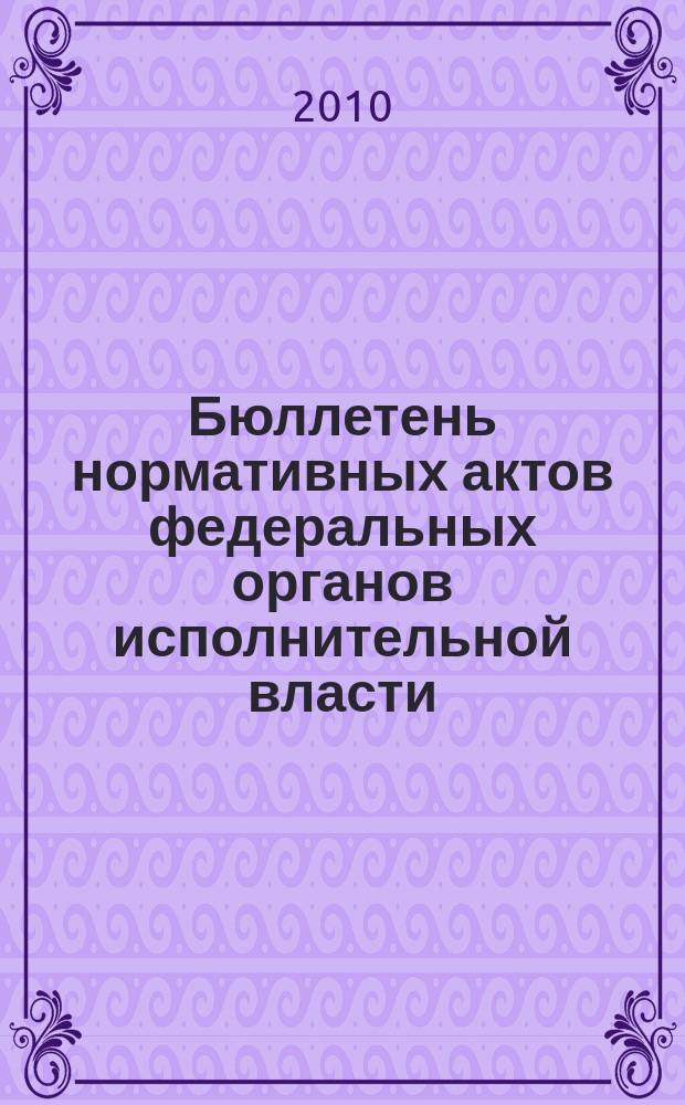 Бюллетень нормативных актов федеральных органов исполнительной власти : Офиц. изд. 2010, № 25