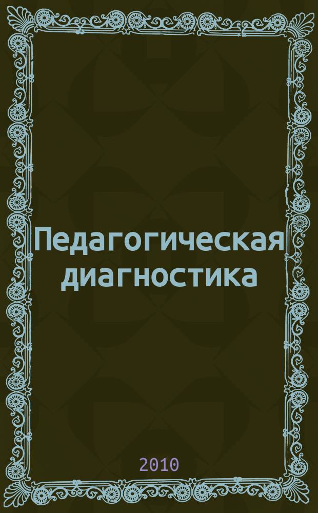 Педагогическая диагностика : Науч.-практ. журн. 2010, № 2