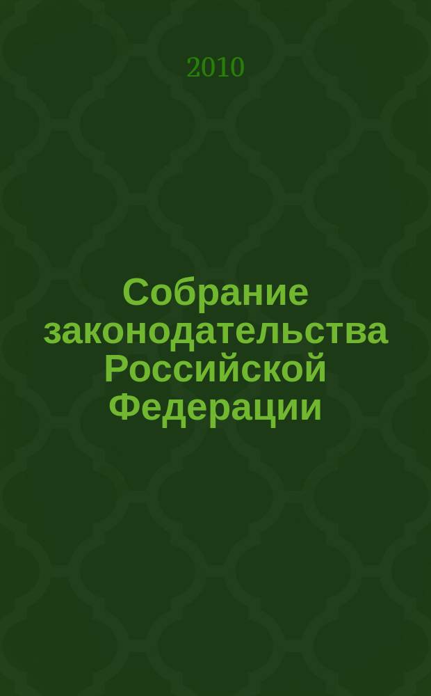 Собрание законодательства Российской Федерации : Еженед. офиц. изд. Администрации Президента Рос. Федерации. 2010, № 25