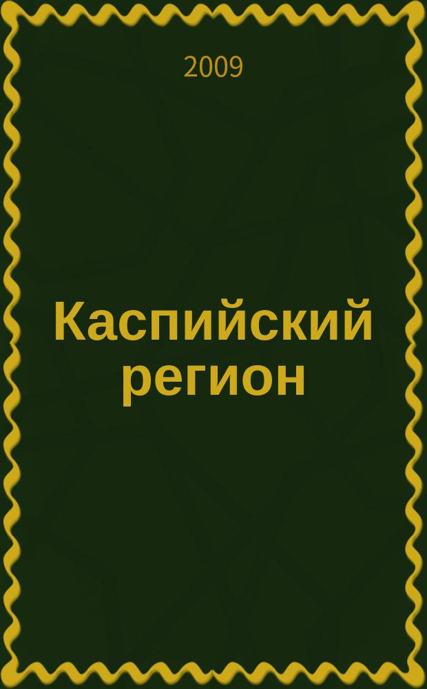 Каспийский регион: политика, экономика, культура : Науч. журн. 2009, № 4 (21)