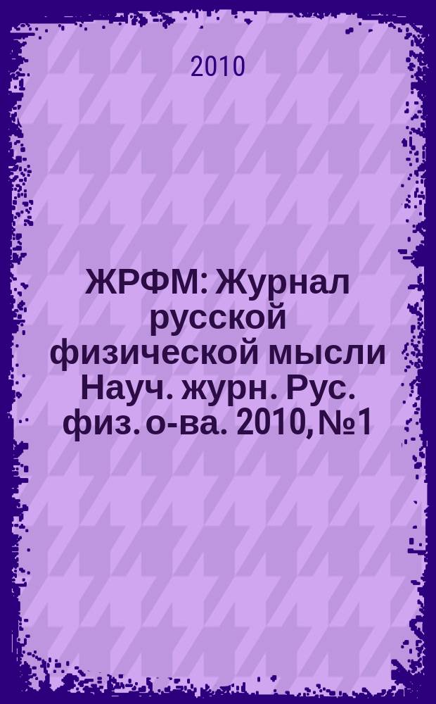 ЖРФМ : Журнал русской физической мысли Науч. журн. Рус. физ. о-ва. 2010, № 1/12