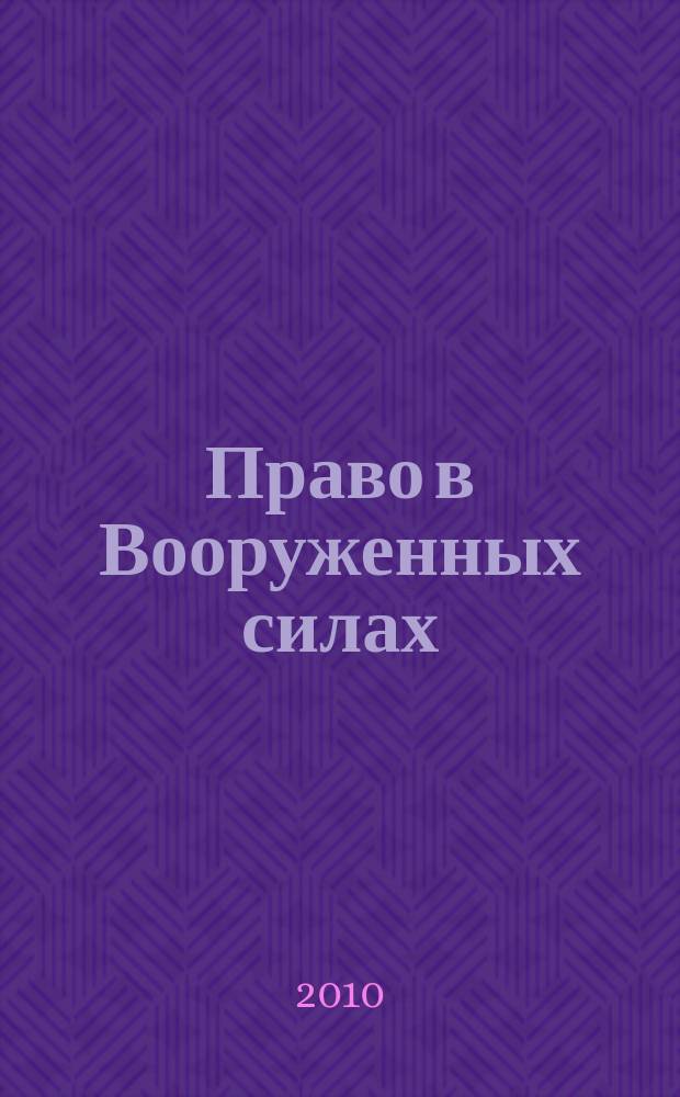 Право в Вооруженных силах : Ежемес. журн. 2010, № 6 (156)