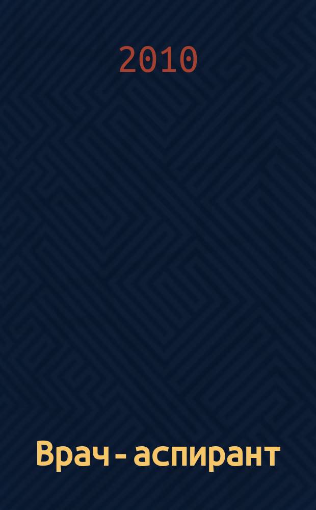 Врач-аспирант : научно-практический журнал. 2010, № 3.2 (40)