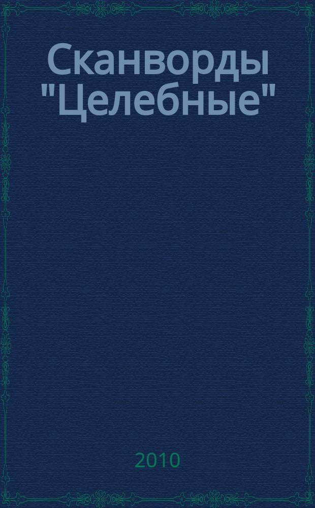 Сканворды "Целебные" : сканворды издательского дома "Мир новостей". 2010, № 12/13 (246)