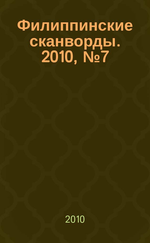 Филиппинские сканворды. 2010, № 7 (146) : кейворд