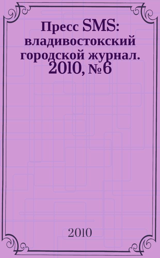 Пресс SMS : владивостокский городской журнал. 2010, № 6 (6)