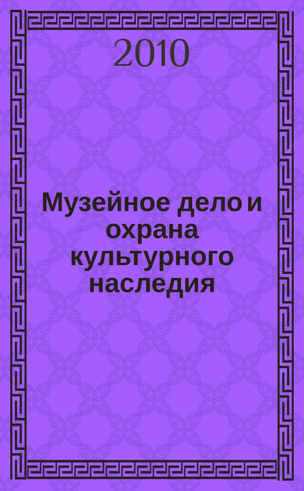 Музейное дело и охрана культурного наследия : реферативно-библиографическая информация. 2010, вып. 3