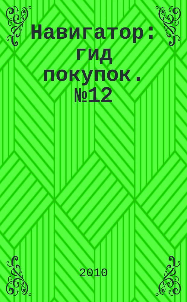 Навигатор : гид покупок. № 12
