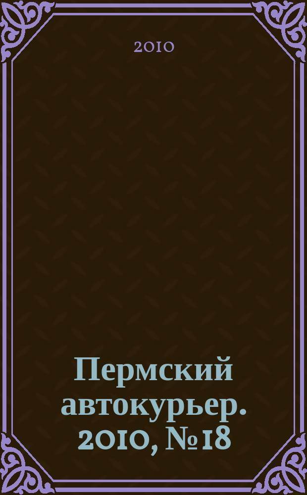 Пермский автокурьер. 2010, № 18 (386)