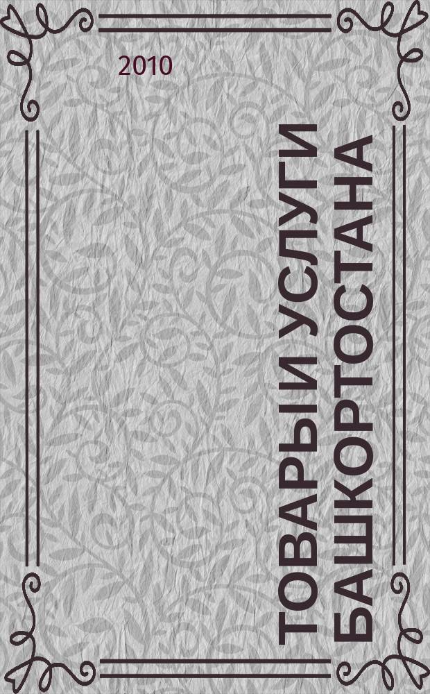 Товары и услуги Башкортостана : бизнес-справочник. 2010, № 18 (716)