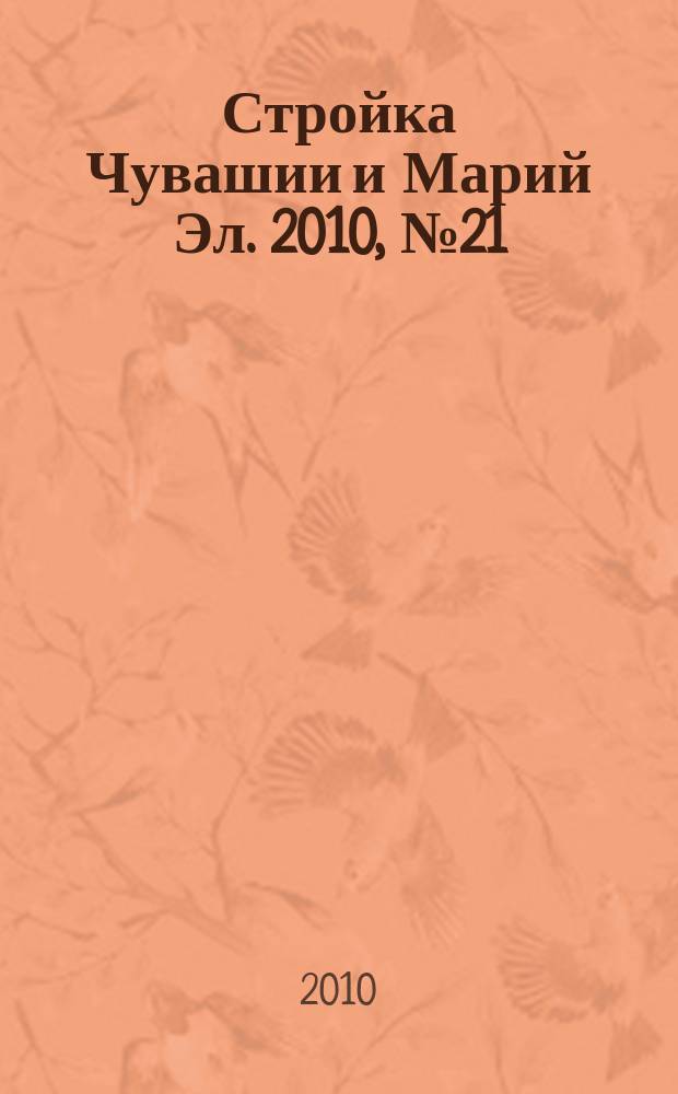 Стройка Чувашии и Марий Эл. 2010, № 21 (344)