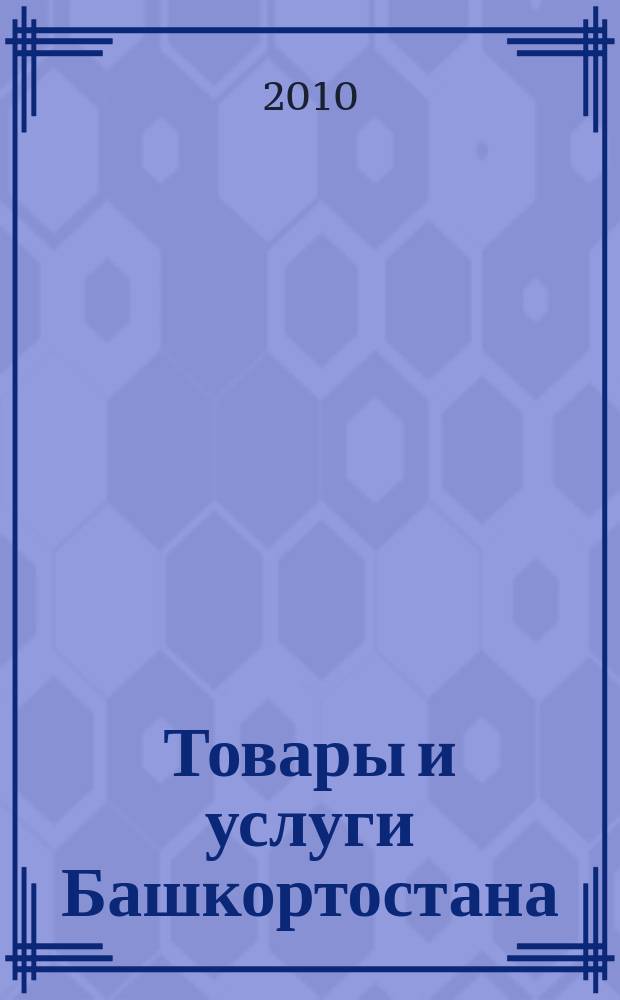 Товары и услуги Башкортостана : бизнес-справочник. 2010, № 16 (714) (дайджест)