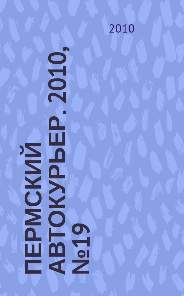 Пермский автокурьер. 2010, № 19 (387)