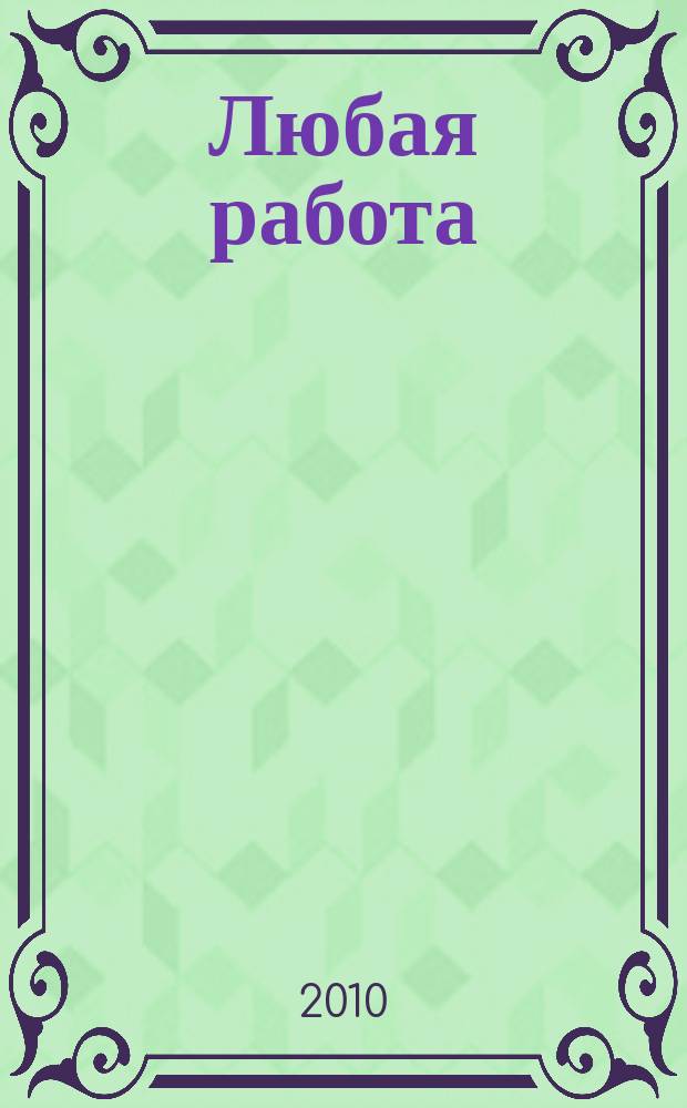 Любая работа : еженедельный инф. каталог вакансий. 2010, № 16с (475)