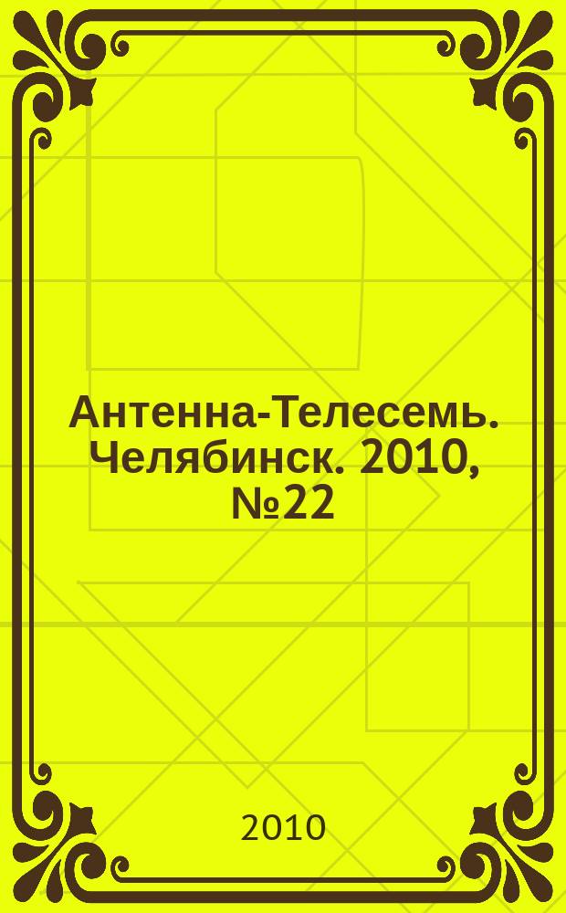 Антенна-Телесемь. Челябинск. 2010, № 22 (425)