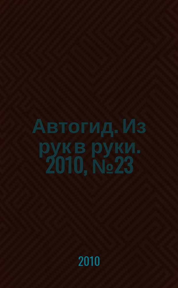 Автогид. Из рук в руки. 2010, № 23 (170)