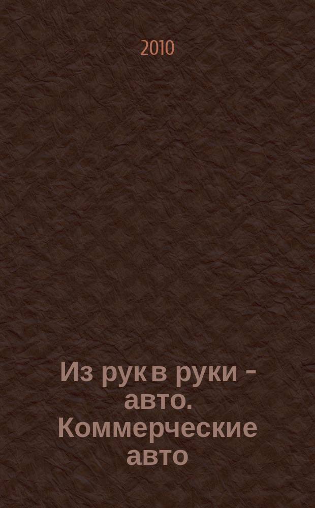 Из рук в руки - авто. Коммерческие авто : еженедельник фотообъявлений. 2010, № 25 (688)