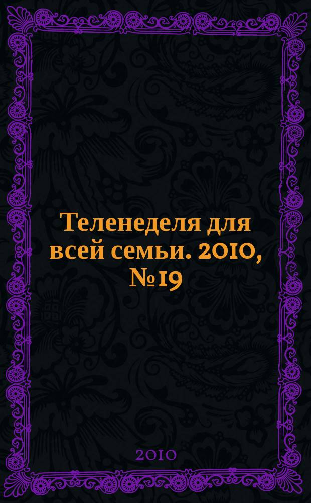 Теленеделя для всей семьи. 2010, № 19 (179)