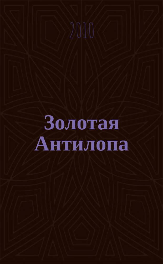 Золотая Антилопа : журнал для мальчишек и девчонок. 2010, № 27 (372)