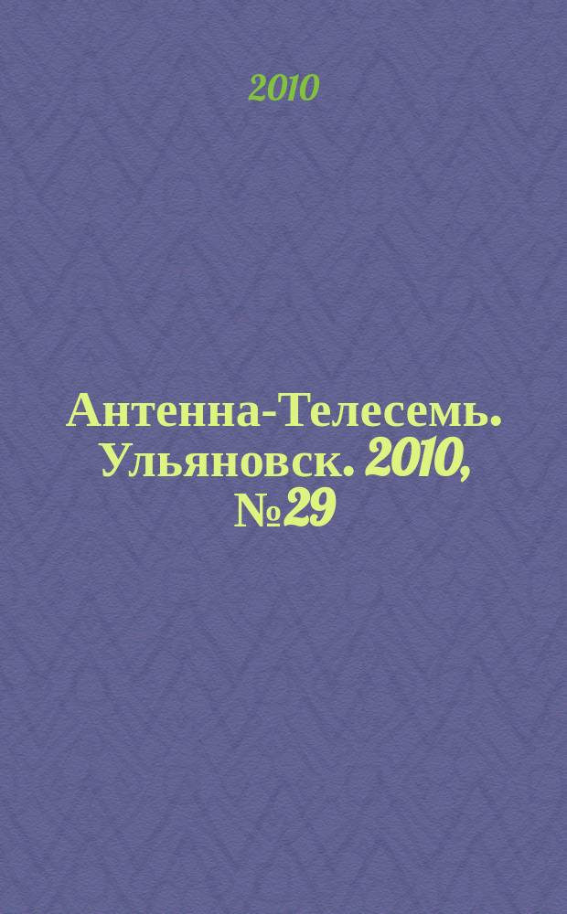 Антенна-Телесемь. Ульяновск. 2010, № 29 (497)