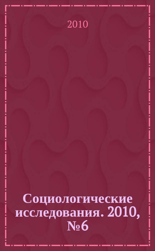 Социологические исследования. 2010, № 6 (314)