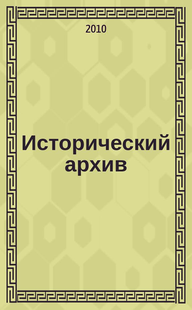 Исторический архив : Науч.-публикат. журн. Г. 18 2010, № 3