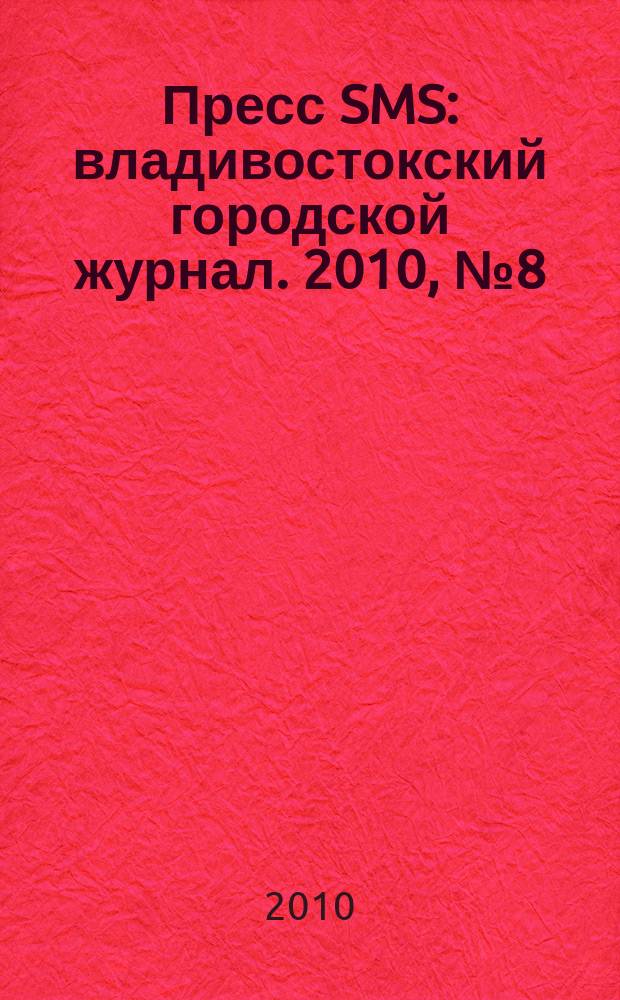 Пресс SMS : владивостокский городской журнал. 2010, № 8 (8)