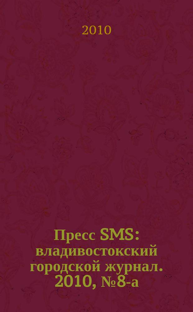 Пресс SMS : владивостокский городской журнал. 2010, № 8-а (9)
