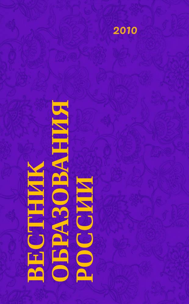 Вестник образования России : сборник приказов и инструкций Министерства образования и науки. 2010, полугодие 1 : "Наша новая школа" : реализация международного образовательного проекта по воспитанию предпринимательского духа на уроках экономики в школах Российской Федерации