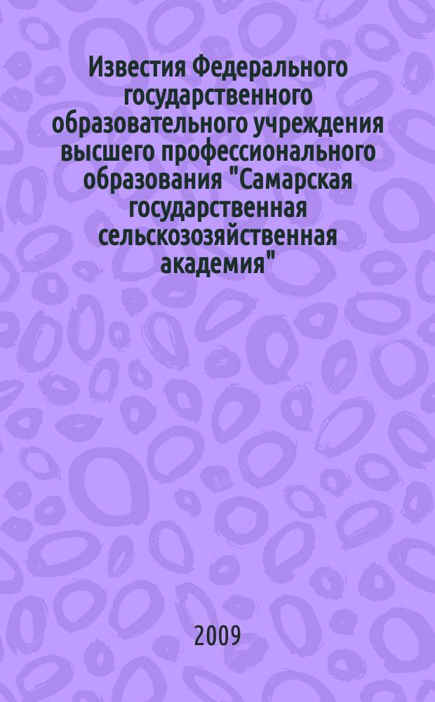 Известия Федерального государственного образовательного учреждения высшего профессионального образования "Самарская государственная сельскозозяйственная академия"