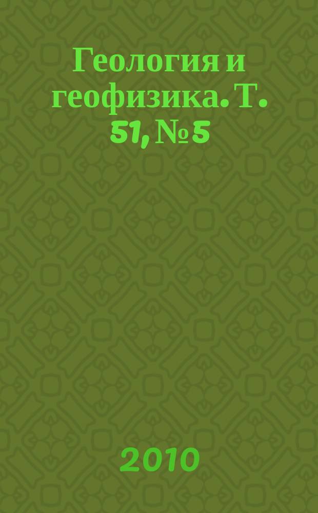 Геология и геофизика. Т. 51, № 5 : Центрально-Азиатский подвижный пояс: геодинамика и этапы формирования континентальной коры