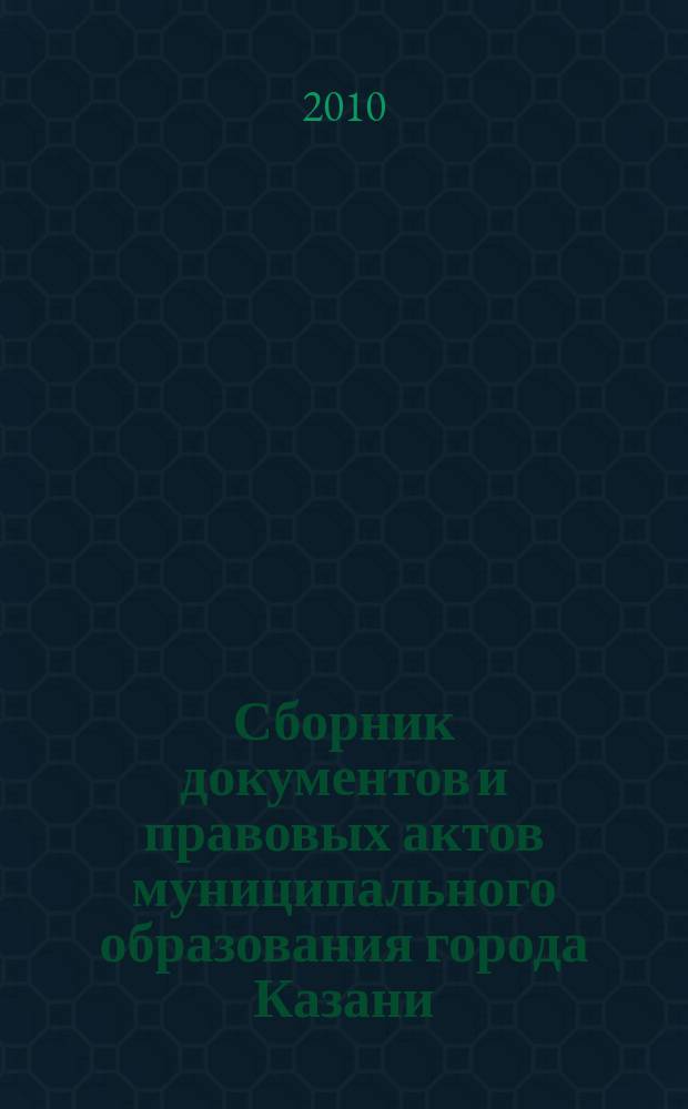 Сборник документов и правовых актов муниципального образования города Казани : официальное издание. 2010, № 19 (47)