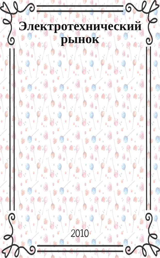 Электротехнический рынок : ежемесячный рекламно-информационный журнал. 2010, № 3 (33)