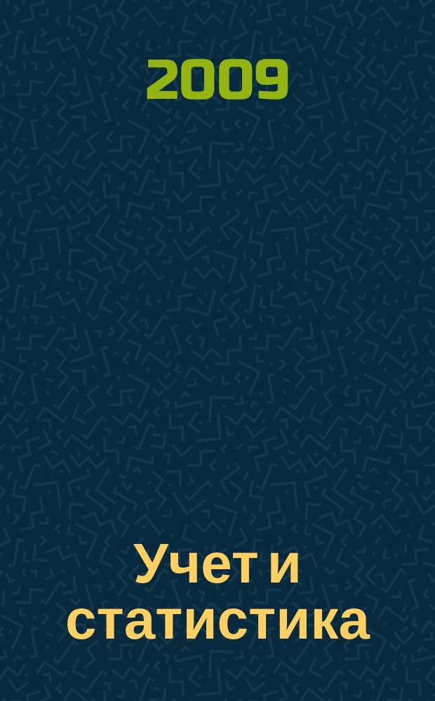 Учет и статистика : Науч.-практ. журн. 2009, № 3 (15)