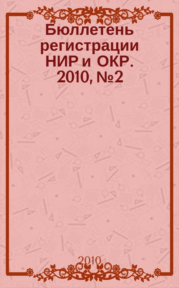 Бюллетень регистрации НИР и ОКР. 2010, № 2