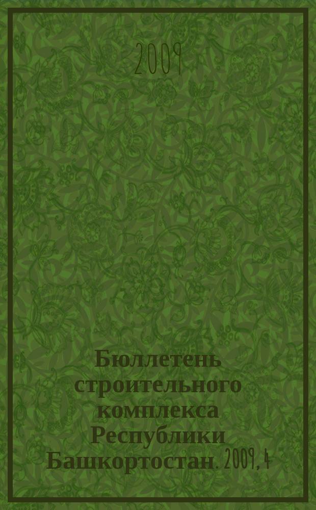 Бюллетень строительного комплекса Республики Башкортостан. 2009, 4 (38)