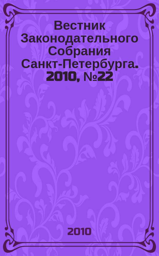 Вестник Законодательного Собрания Санкт-Петербурга. 2010, № 22