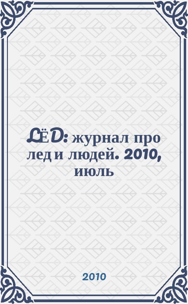 LЁD : журнал про лед и людей. 2010, июль/авг.