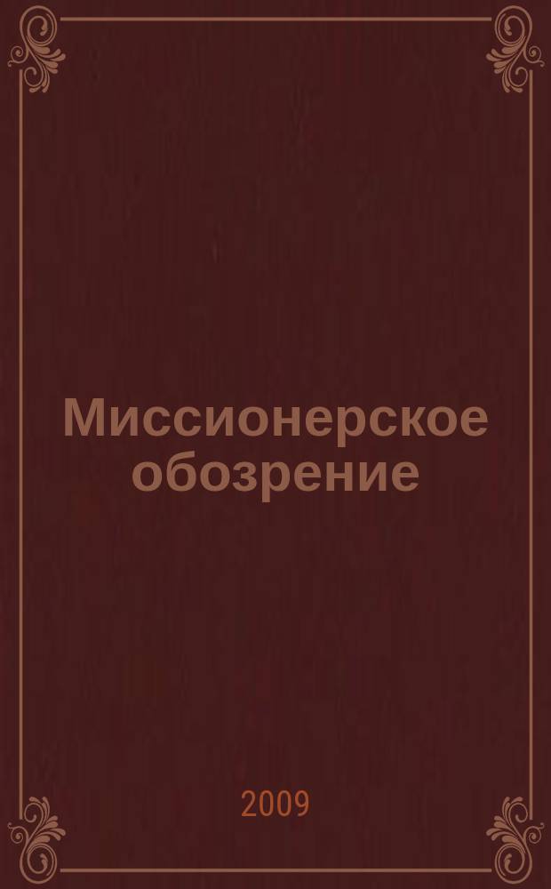 Миссионерское обозрение : Изд. РГ по планир. возрождения православ. миссии на канон. территории рус. православ. церкви. 2009, № 7 (165)
