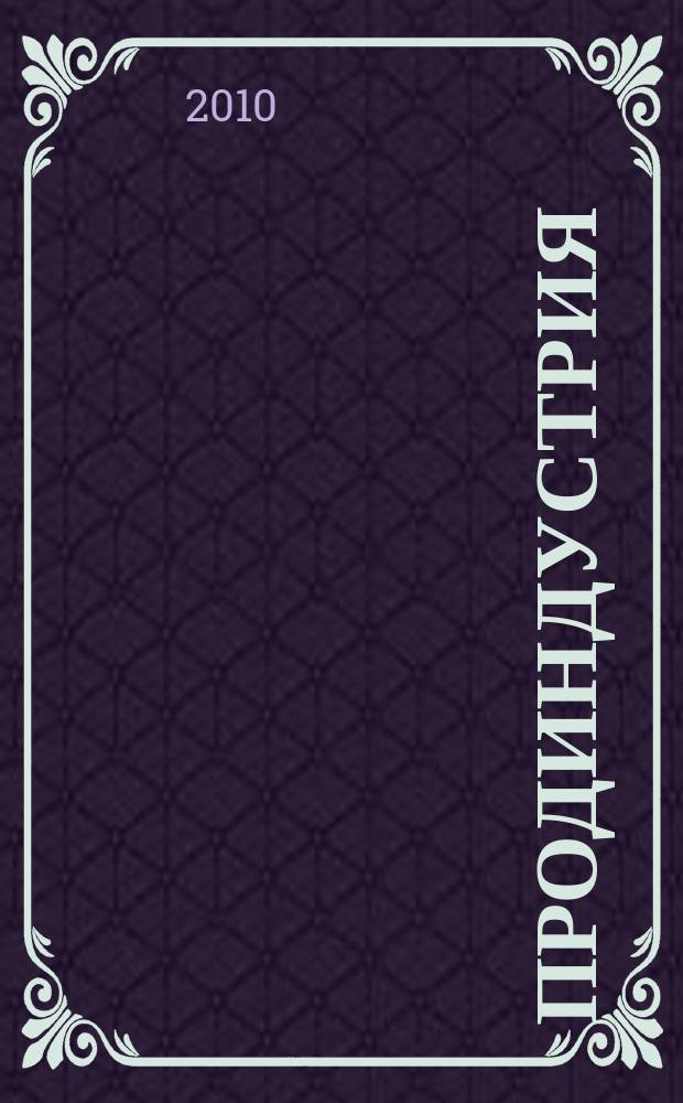 Продиндустрия : Пр-во и реализация продуктов питания. 2010, № 2 (36)