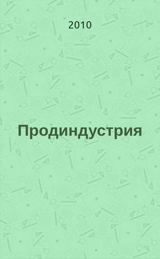 Продиндустрия : Пр-во и реализация продуктов питания. 2010, № 3 (37)