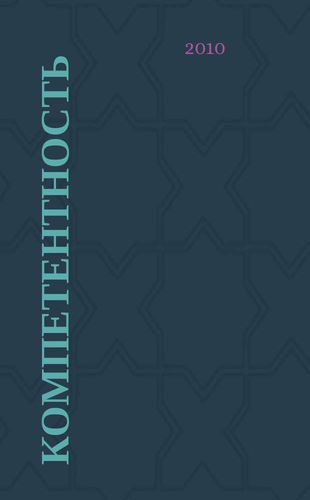 Компетентность : Ежемес. науч.-практ. журн. 2010, 3(74)