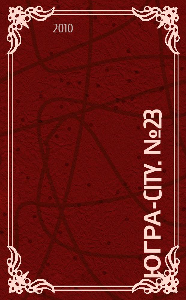 Югра-City. № 23