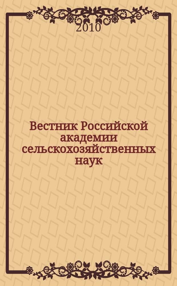 Вестник Российской академии сельскохозяйственных наук : Двухмес. науч.-теорет. журн. 2010, № 3