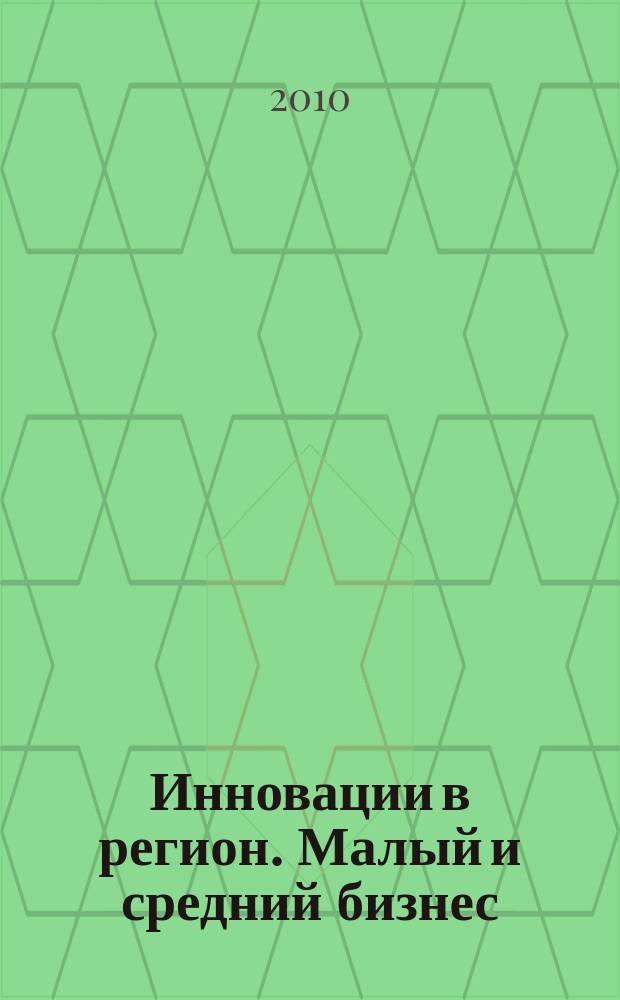 Инновации в регион. Малый и средний бизнес : Калужская область информационный вестник журнал. 2010, № 1