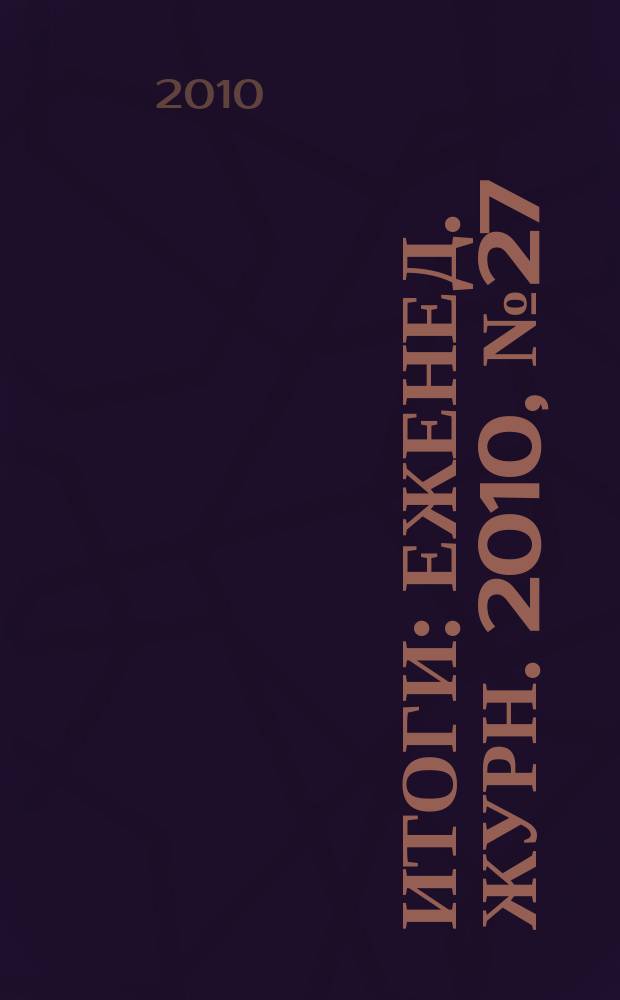 Итоги : Еженед. журн. 2010, № 27 (734)