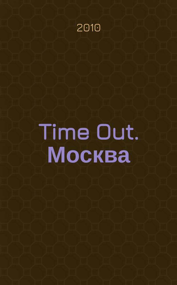 Time Out. Москва : путеводитель по личному времени. 2010, № 24 (286)