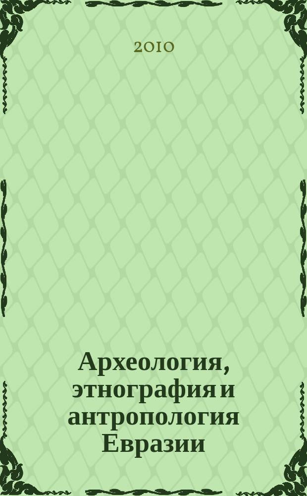 Археология, этнография и антропология Евразии : Науч. журн. 2010, № 2 (42)