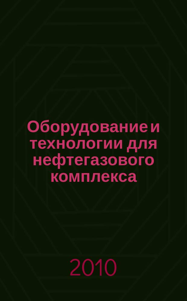 Оборудование и технологии для нефтегазового комплекса : научно-технический журнал. 2010, 3