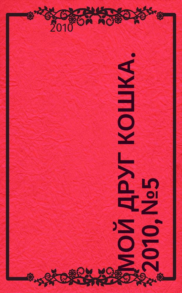 Мой друг кошка. 2010, № 5